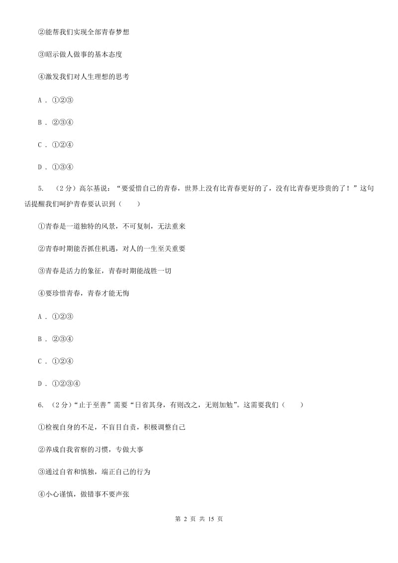 陕教版2020年七年级下学期道德与法治期末考试试卷（II ）卷_第2页