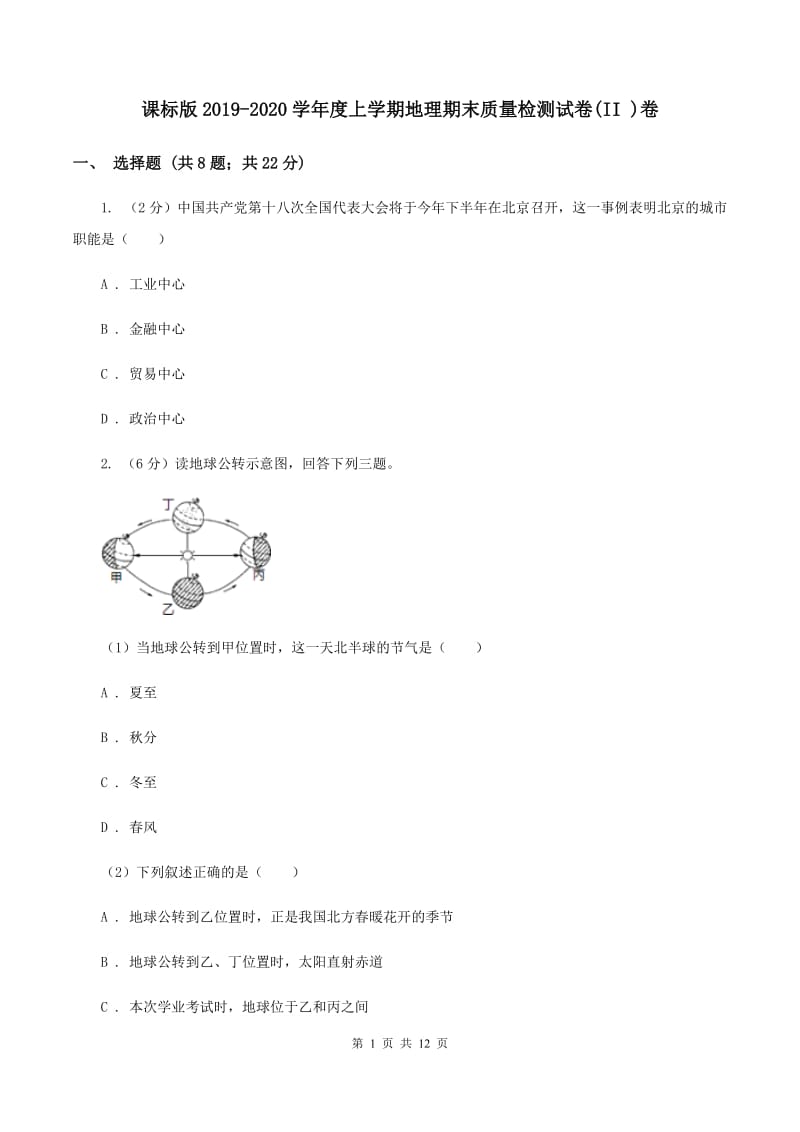 课标版2019-2020学年度上学期地理期末质量检测试卷(II )卷_第1页