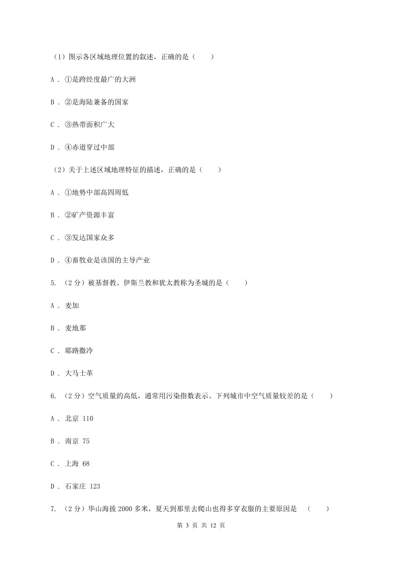 课标版2019-2020学年度上学期地理期末质量检测试卷(II )卷_第3页