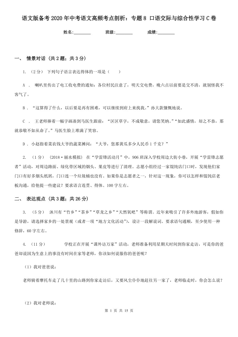 语文版备考2020年中考语文高频考点剖析：专题8 口语交际与综合性学习C卷_第1页