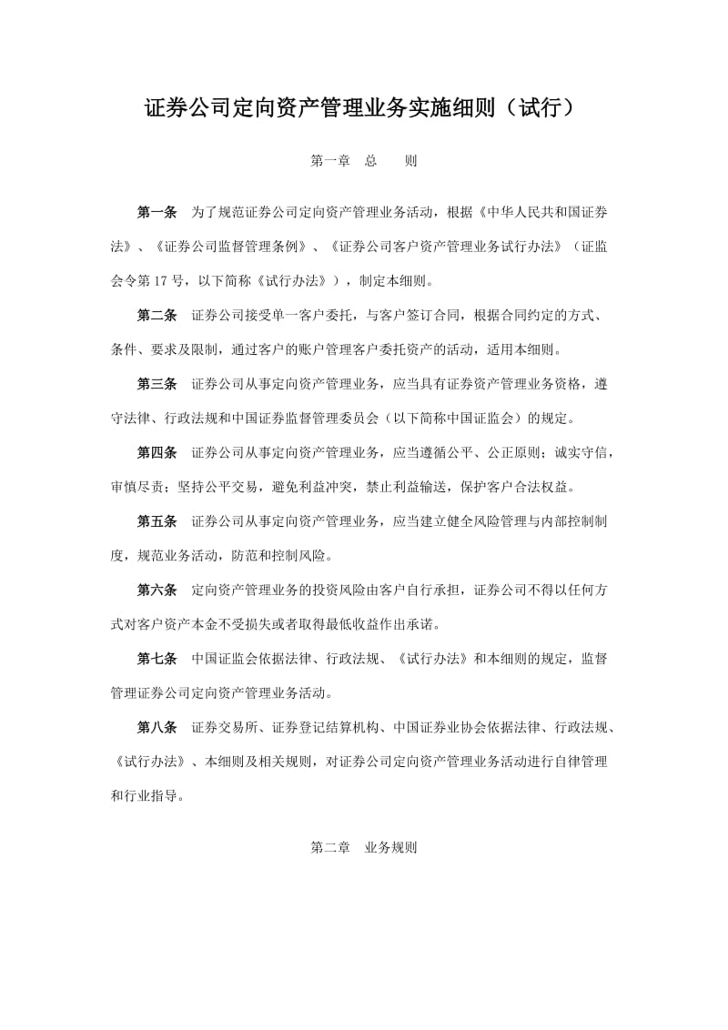 证券公司定向资产管理业务细则_第1页