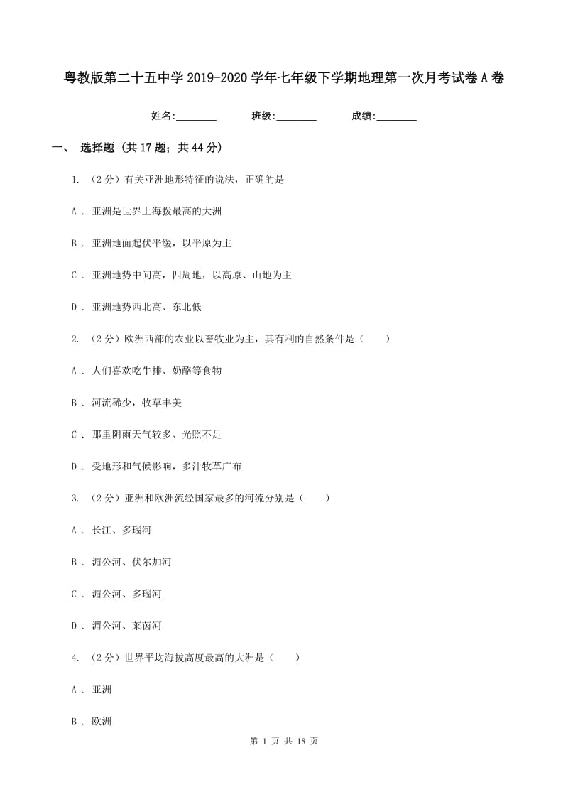 粤教版第二十五中学2019-2020学年七年级下学期地理第一次月考试卷A卷_第1页