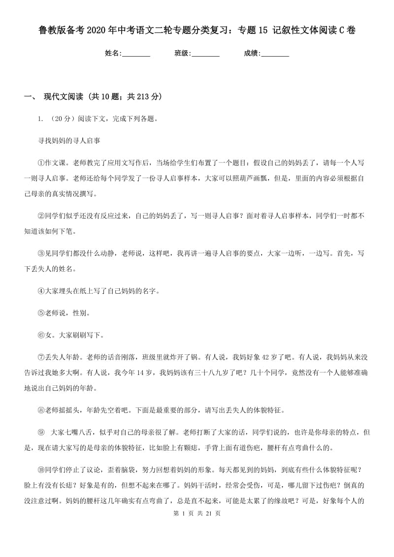 鲁教版备考2020年中考语文二轮专题分类复习：专题15 记叙性文体阅读C卷_第1页