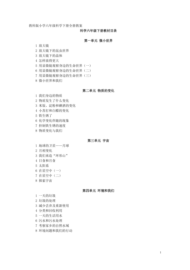 教科版小学六年级科学下册全册教案_第1页