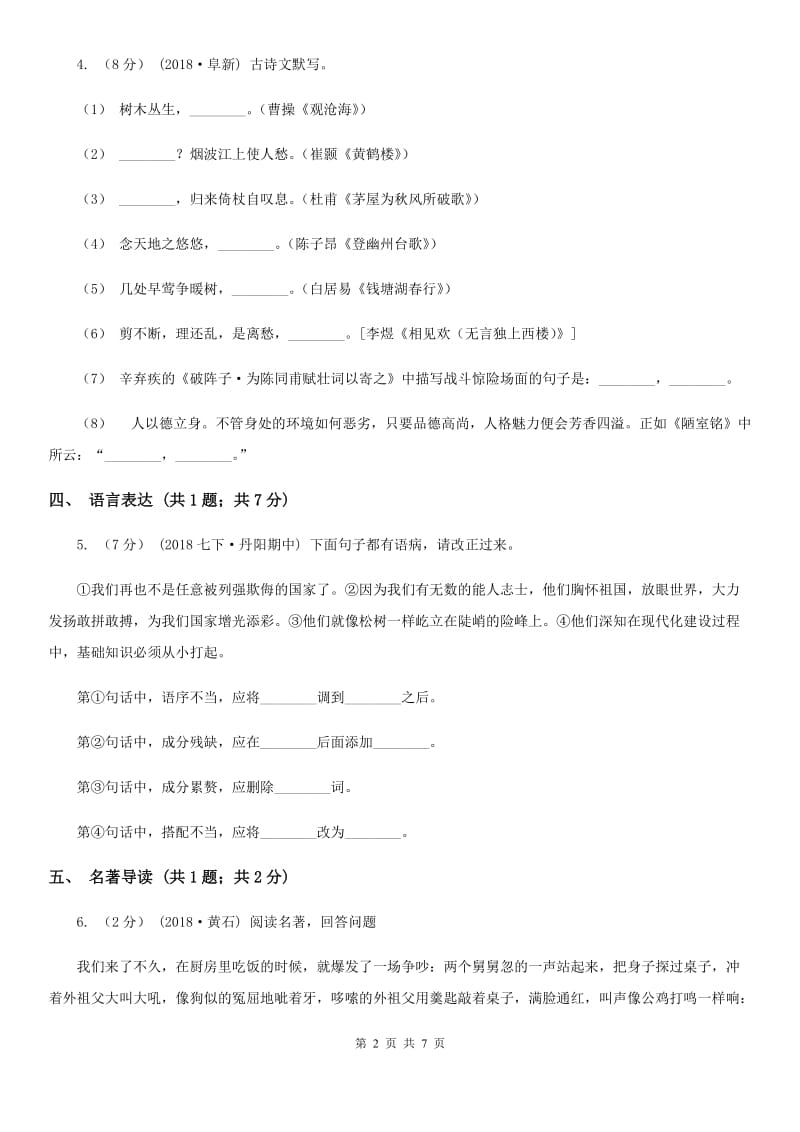 鄂教版2019-2020学年八年级下学期联考（第二学月）语文试题D卷_第2页