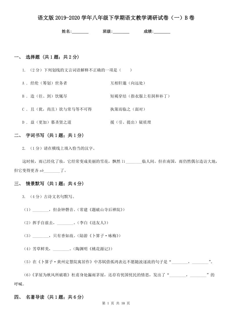 语文版2019-2020学年八年级下学期语文教学调研试卷（一）B卷_第1页