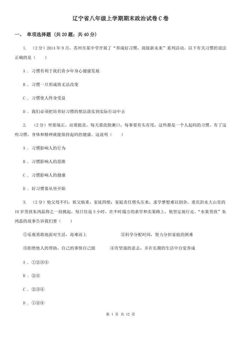 辽宁省八年级上学期期末政治试卷C卷_第1页