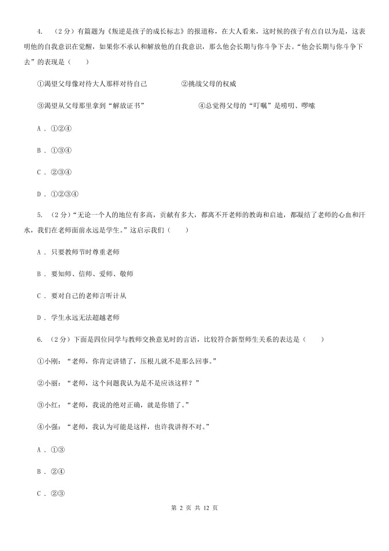 辽宁省八年级上学期期末政治试卷C卷_第2页