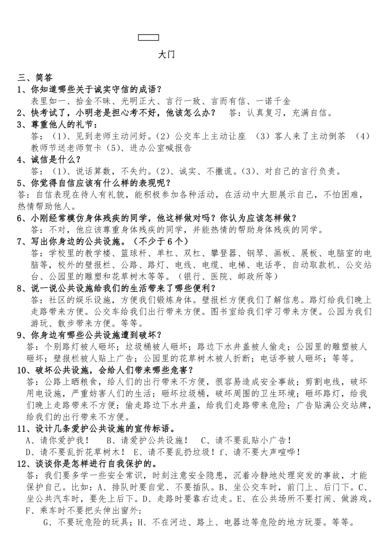 三年级上册品德社会复习题泰山版_第3页