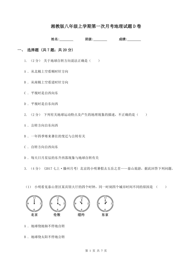 湘教版八年级上学期第一次月考地理试题D卷_第1页