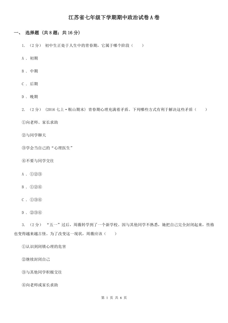 江苏省七年级下学期期中政治试卷A卷_第1页