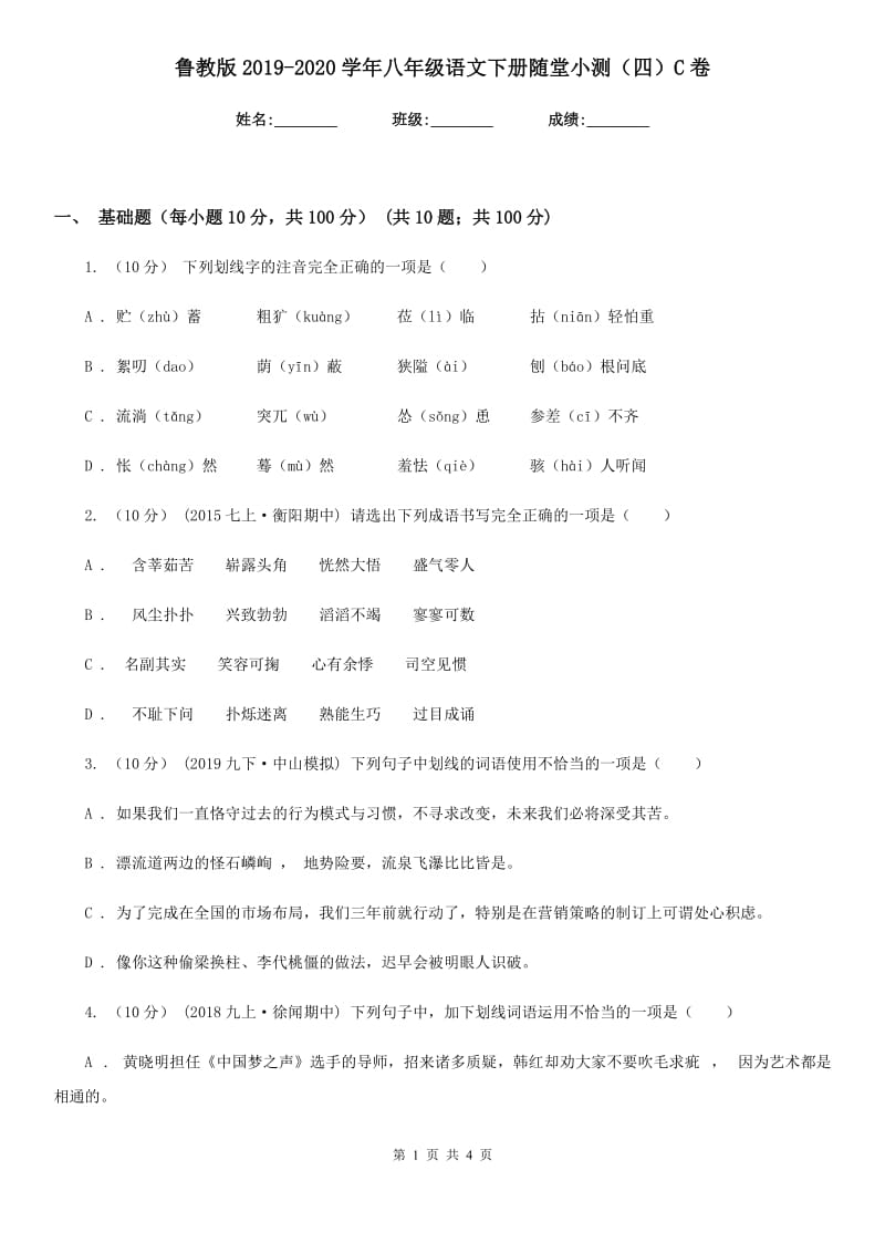 鲁教版2019-2020学年八年级语文下册随堂小测（四）C卷_第1页