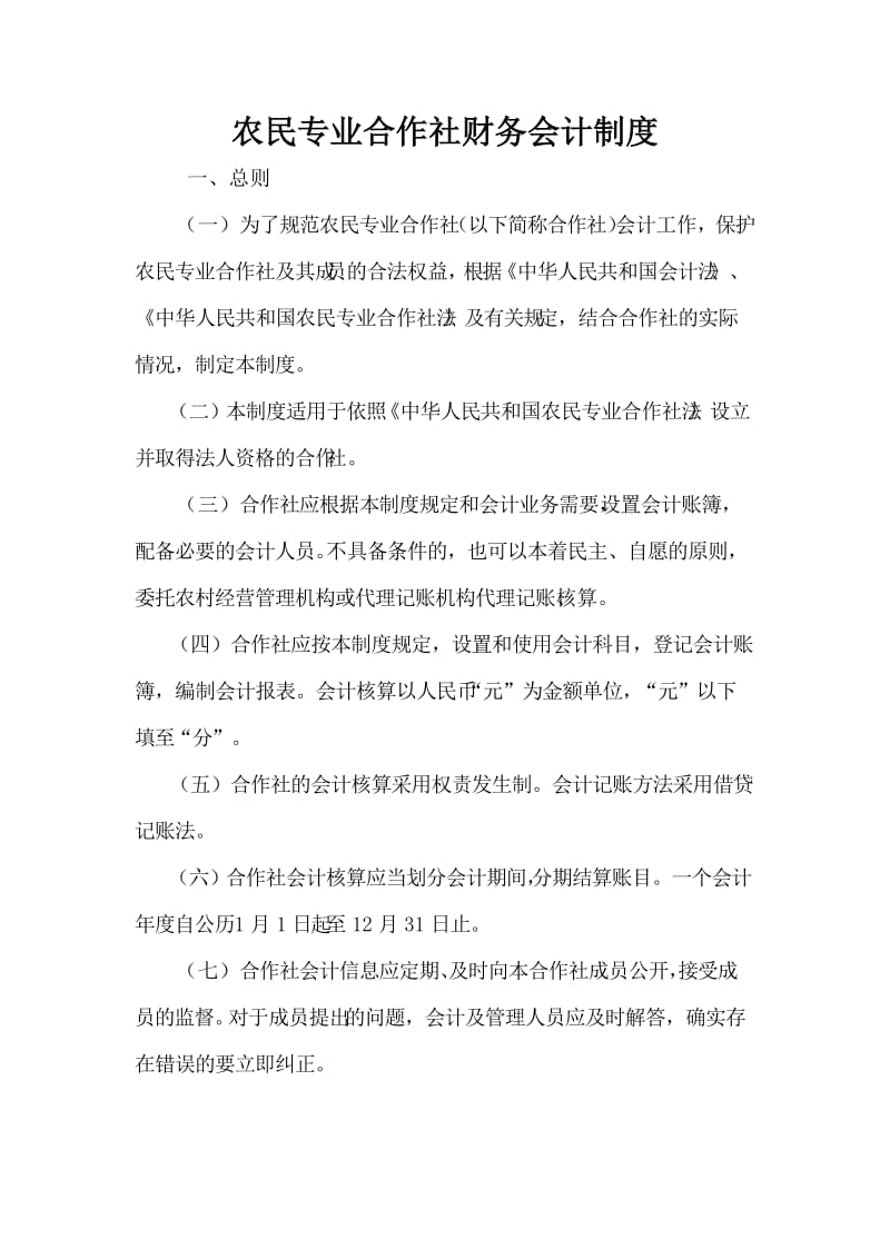 农民专业合作社财务会计制度_第1页