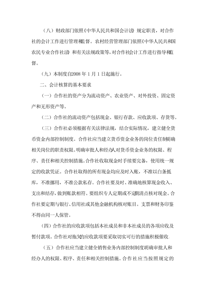 农民专业合作社财务会计制度_第2页