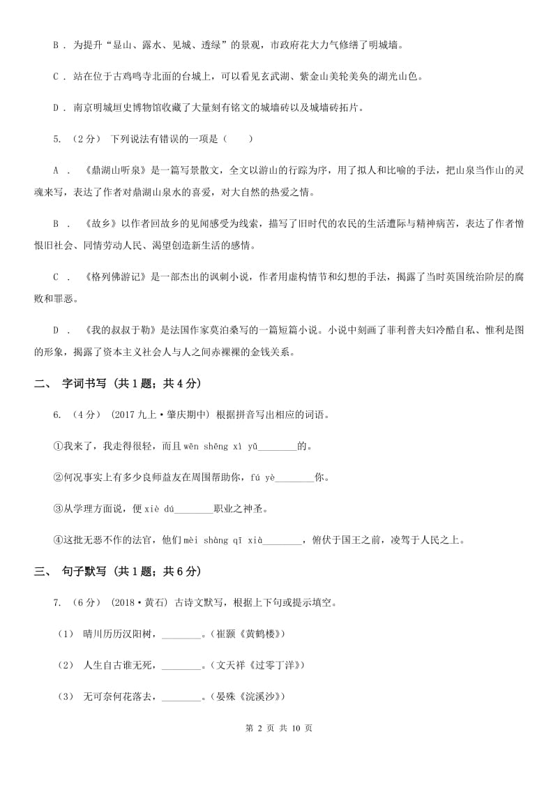 西师大版2019-2020学年七年级上学期语文期末考试试卷C卷新版_第2页