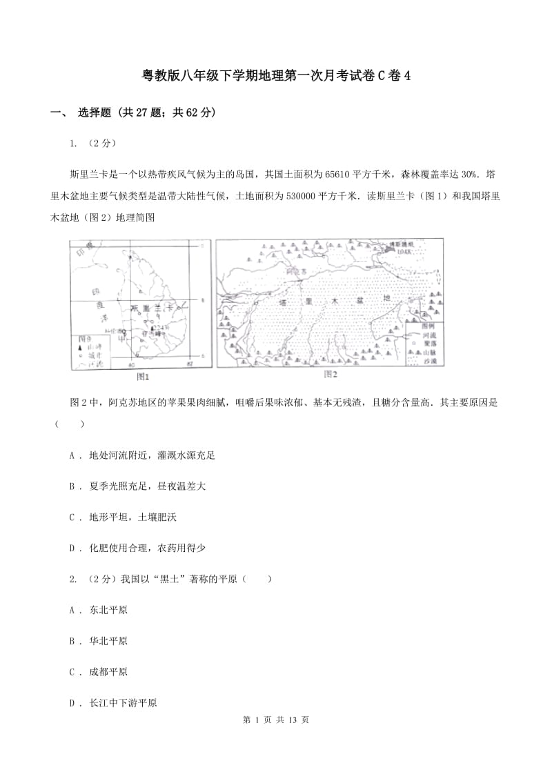 粤教版八年级下学期地理第一次月考试卷C卷4_第1页