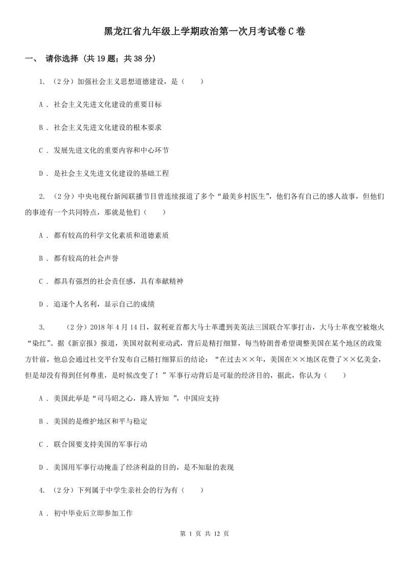 黑龙江省九年级上学期政治第一次月考试卷C卷_第1页