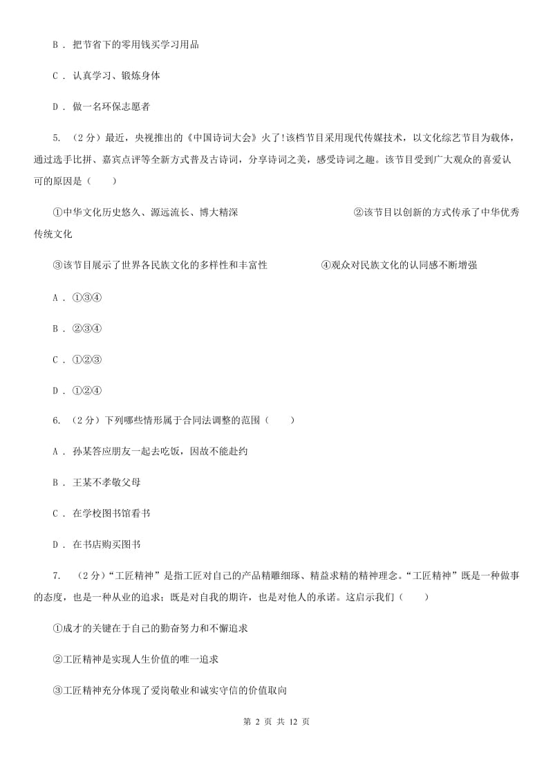 黑龙江省九年级上学期政治第一次月考试卷C卷_第2页