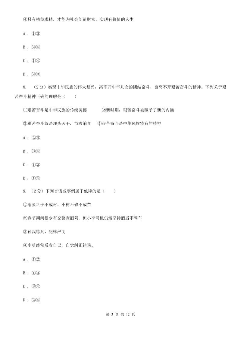 黑龙江省九年级上学期政治第一次月考试卷C卷_第3页