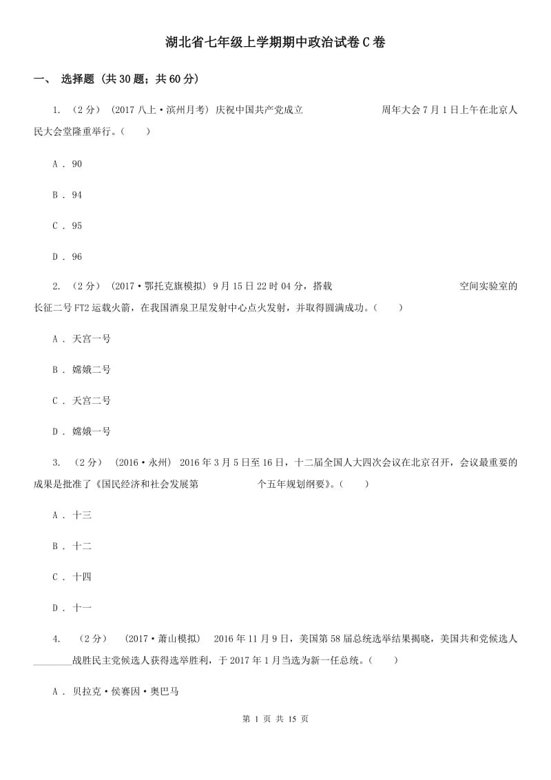 湖北省七年级上学期期中政治试卷C卷_第1页