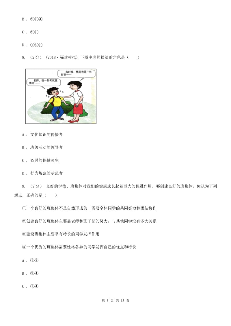 湖北省七年级上学期期中政治试卷C卷_第3页