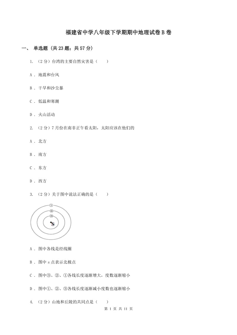 福建省中学八年级下学期期中地理试卷B卷_第1页