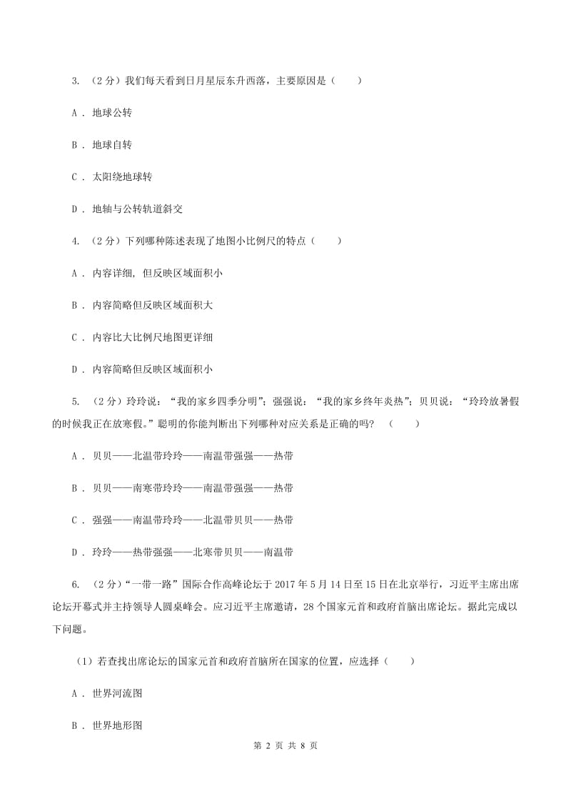 鲁教版九年级上学期地理第一次月考试卷(II )卷_第2页