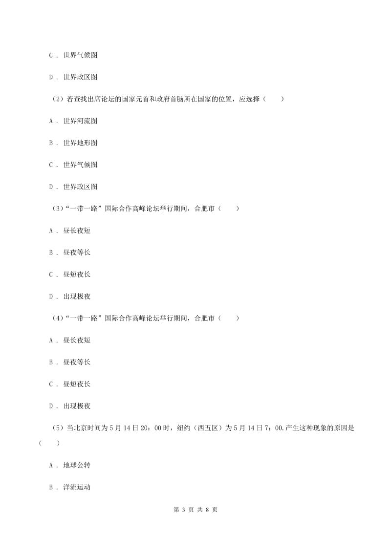 鲁教版九年级上学期地理第一次月考试卷(II )卷_第3页