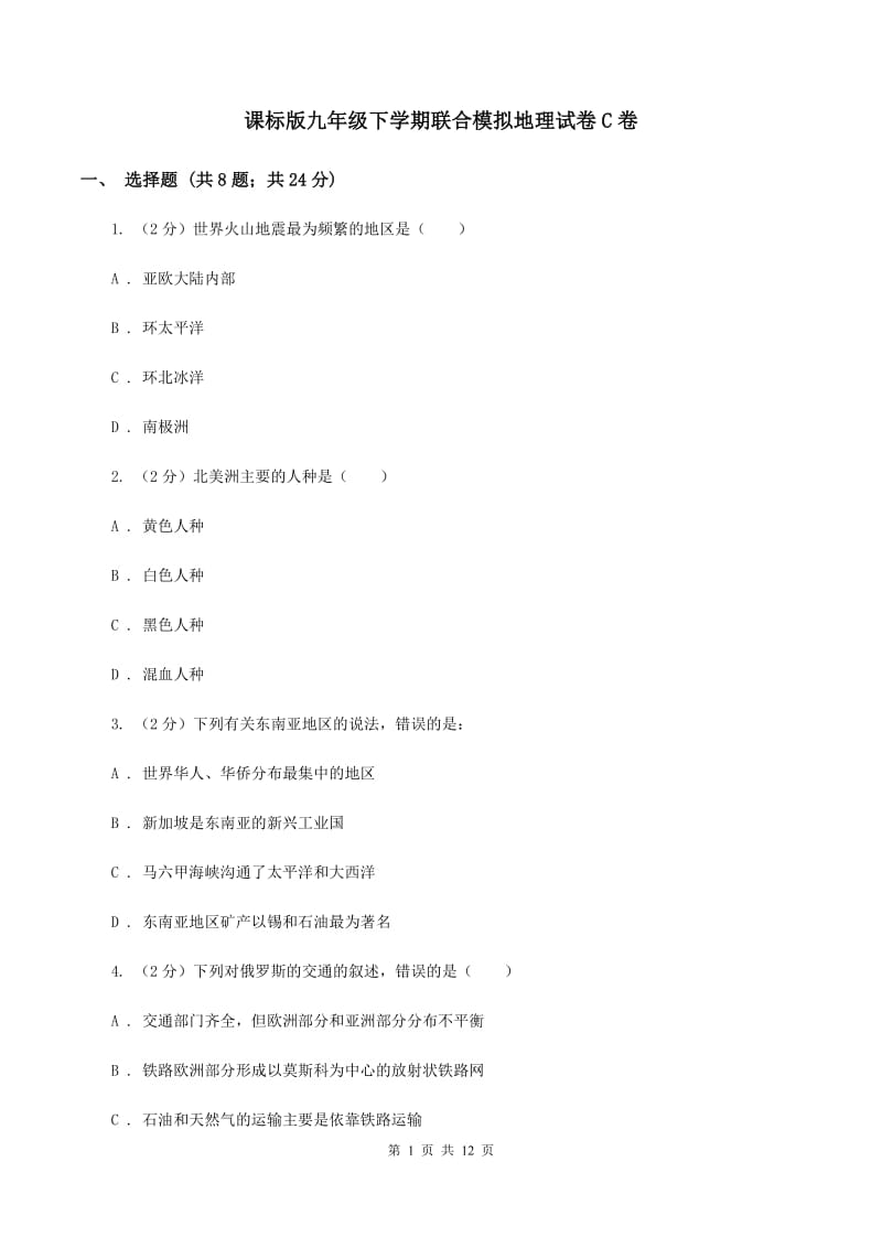 课标版九年级下学期联合模拟地理试卷C卷_第1页