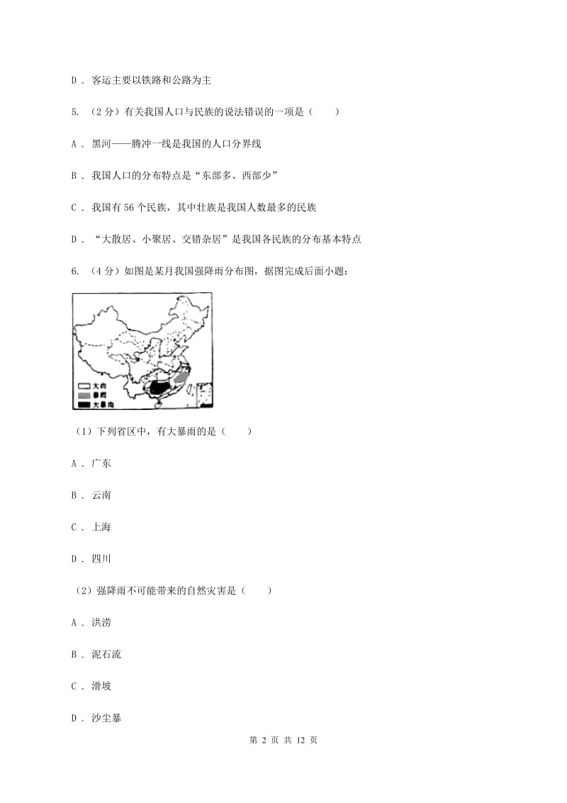 课标版九年级下学期联合模拟地理试卷C卷_第2页