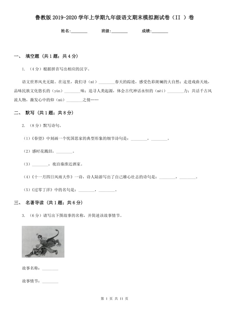 鲁教版2019-2020学年上学期九年级语文期末模拟测试卷（II ）卷_第1页