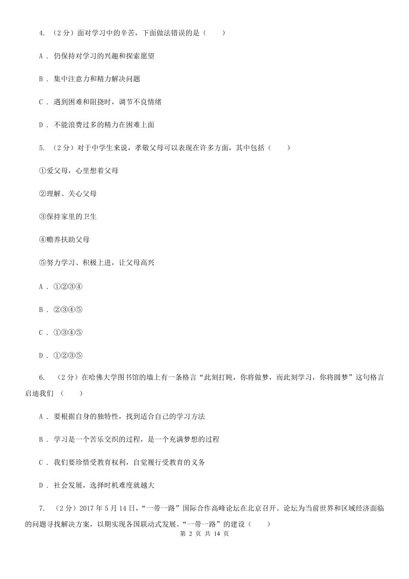 鲁教版2019-2020学年七年级上学期道德与法治期末水平测试试卷D卷_第2页