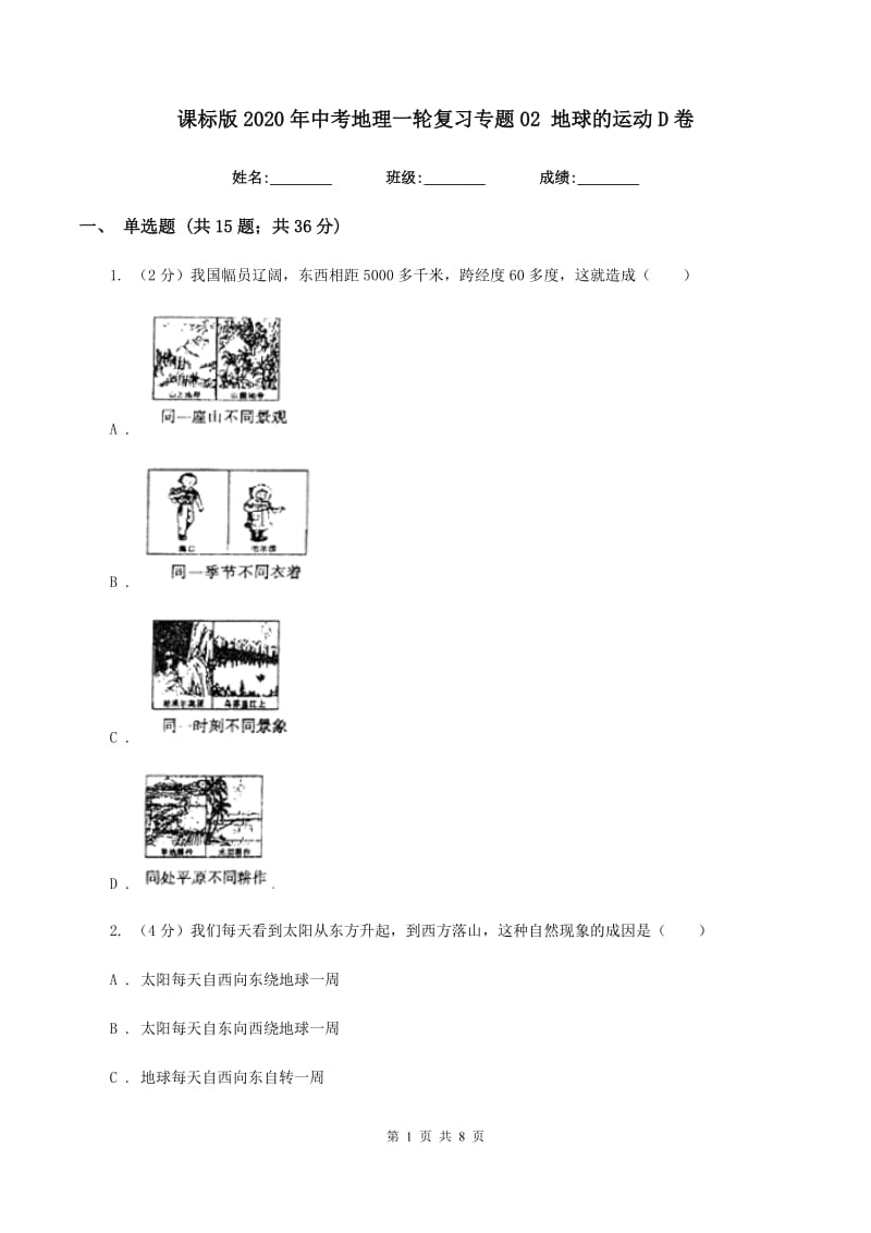 课标版2020年中考地理一轮复习专题02 地球的运动D卷_第1页