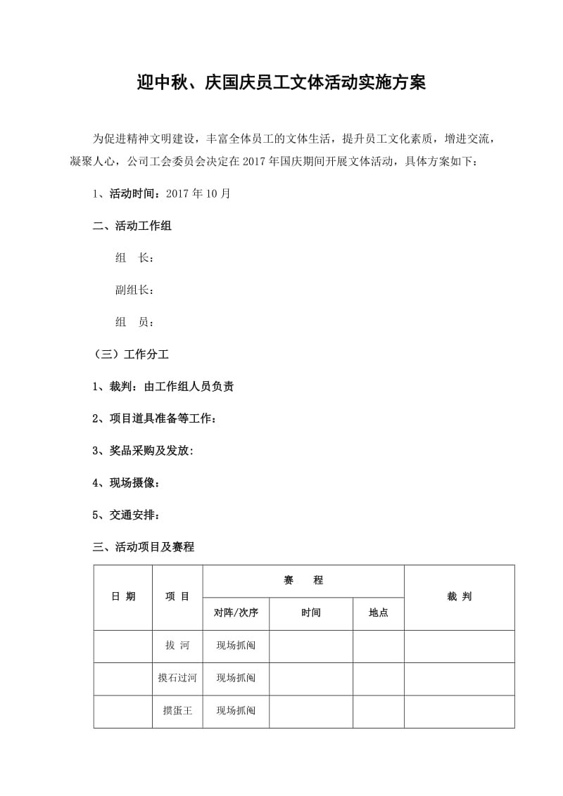 迎中秋、庆国庆员工文体活动实施方案_第1页