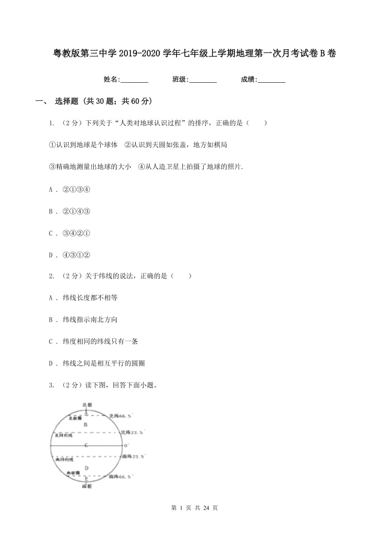 粤教版第三中学2019-2020学年七年级上学期地理第一次月考试卷B卷_第1页