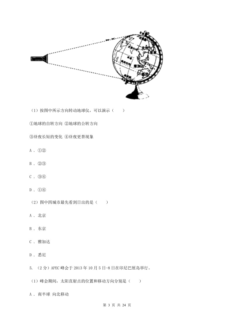 粤教版第三中学2019-2020学年七年级上学期地理第一次月考试卷B卷_第3页