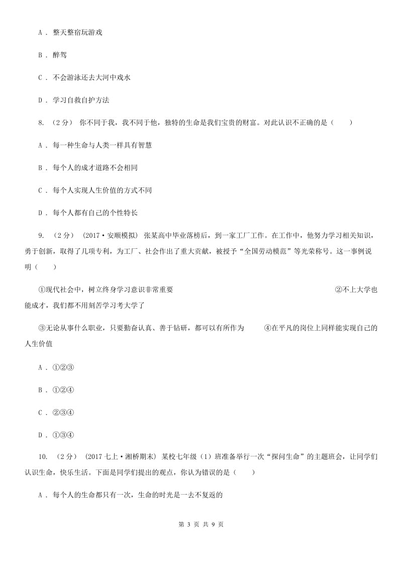 通用版思想品德七年级上学期12月联考测试卷C卷_第3页