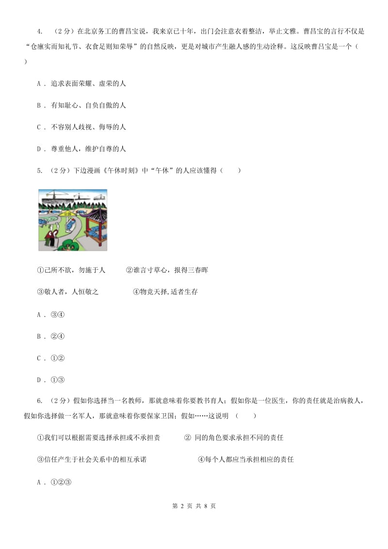 湘教版备考2020年中考政治一轮基础复习：专题11 换为思考与与人为善C卷_第2页