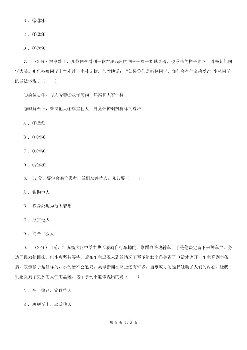 湘教版备考2020年中考政治一轮基础复习：专题11 换为思考与与人为善C卷_第3页