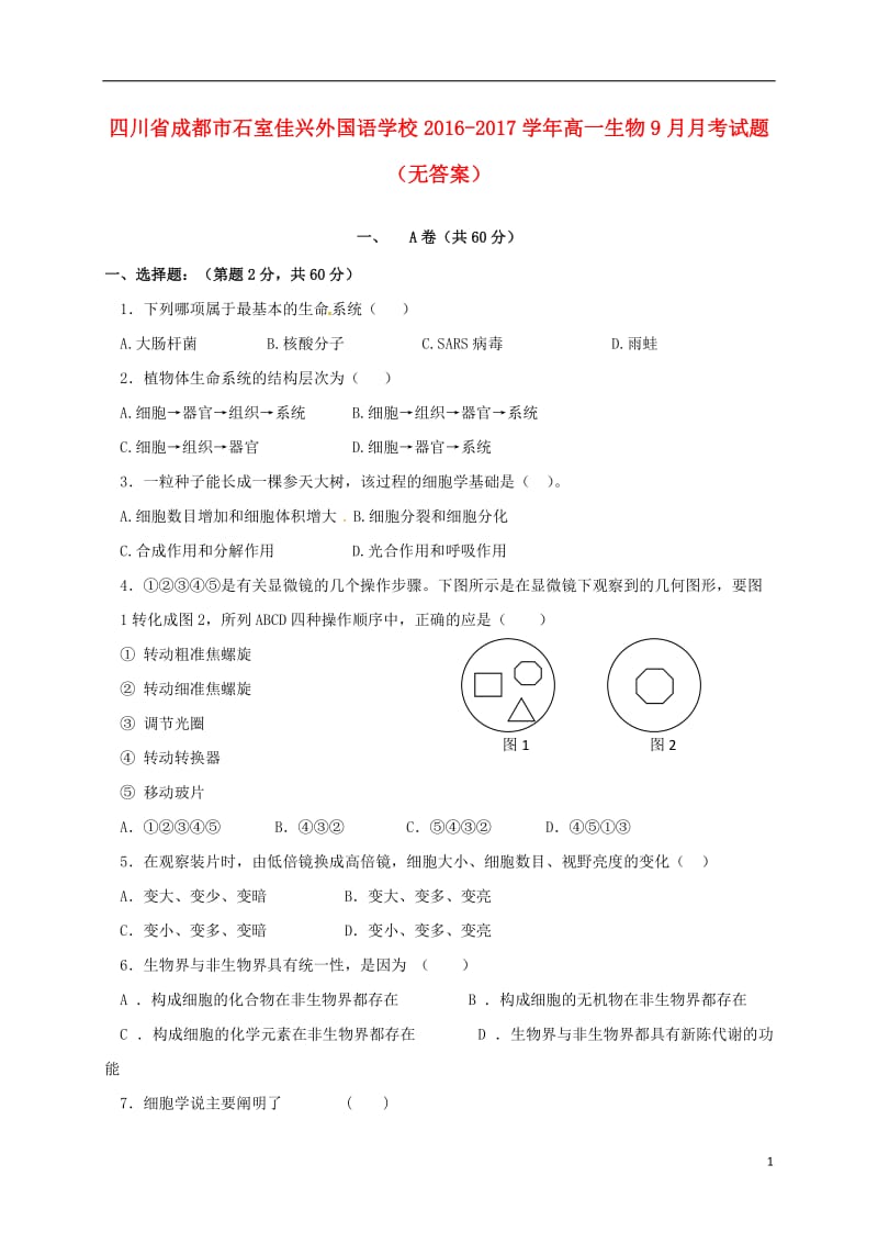 高一生物9月月考试题(无答案)_第1页