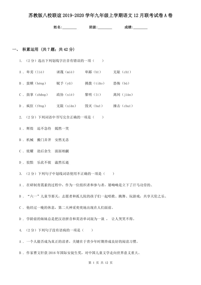 苏教版八校联谊2019-2020学年九年级上学期语文12月联考试卷A卷_第1页