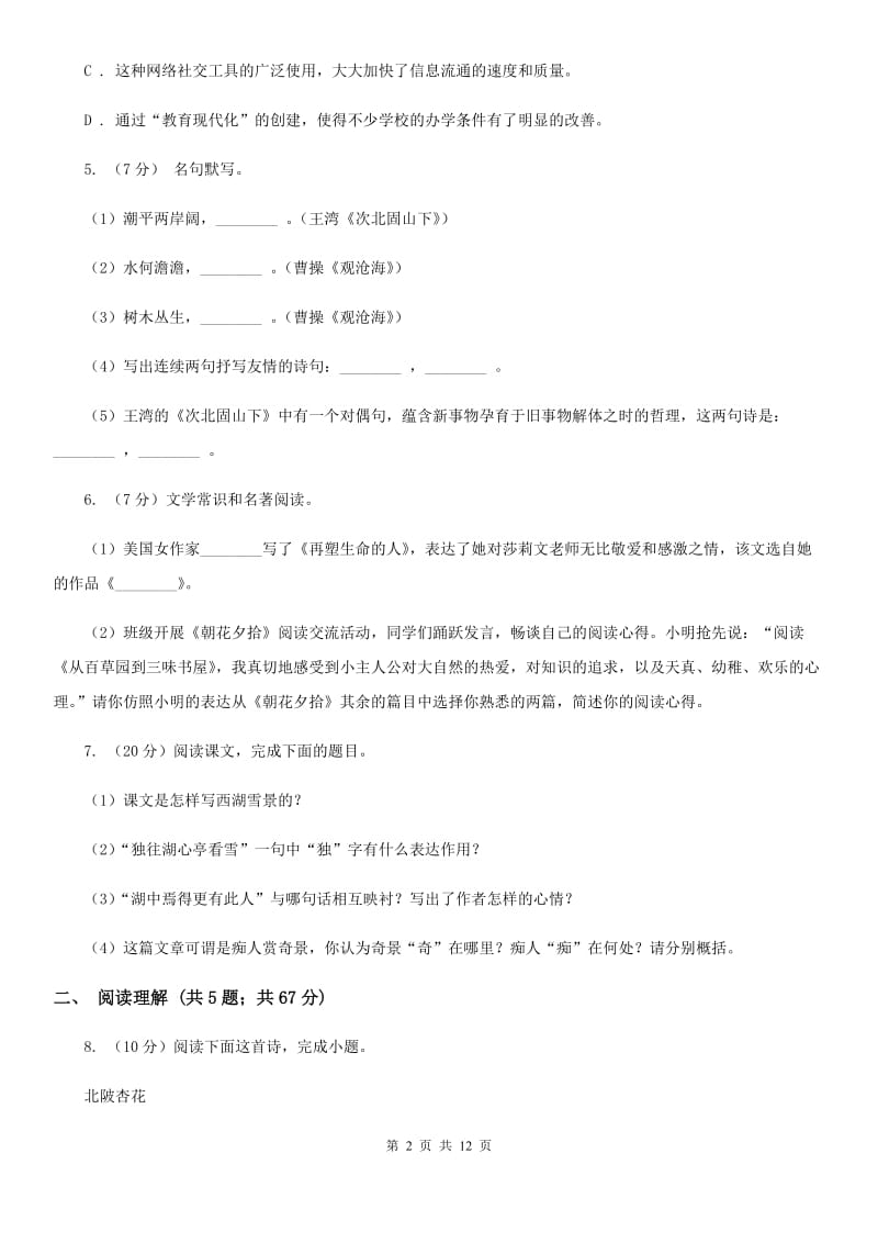 苏教版八校联谊2019-2020学年九年级上学期语文12月联考试卷A卷_第2页