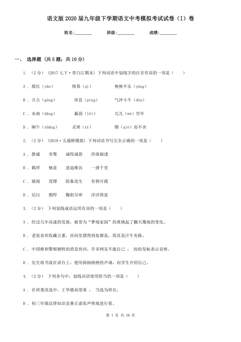 语文版2020届九年级下学期语文中考模拟考试试卷（I）卷_第1页