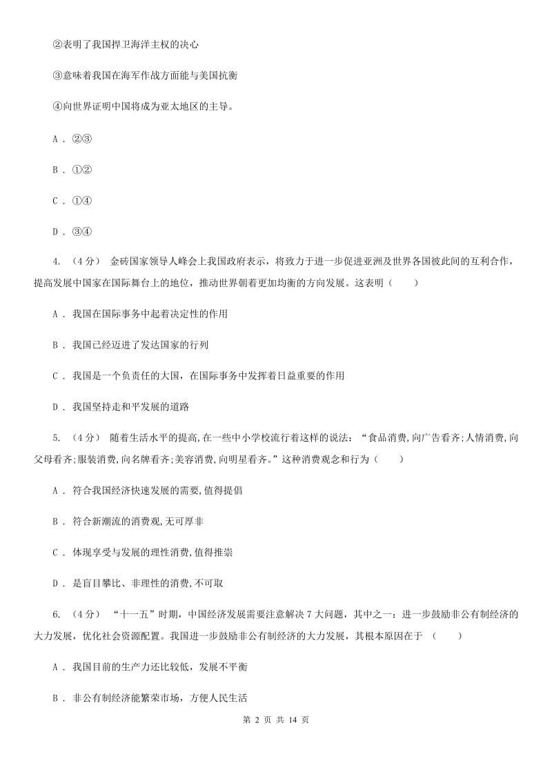 黑龙江省九年级上学期期末政治试卷C卷_第2页