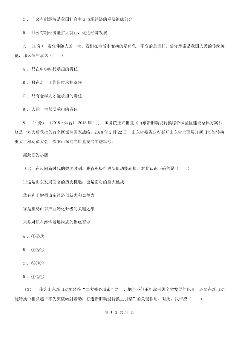 黑龙江省九年级上学期期末政治试卷C卷_第3页