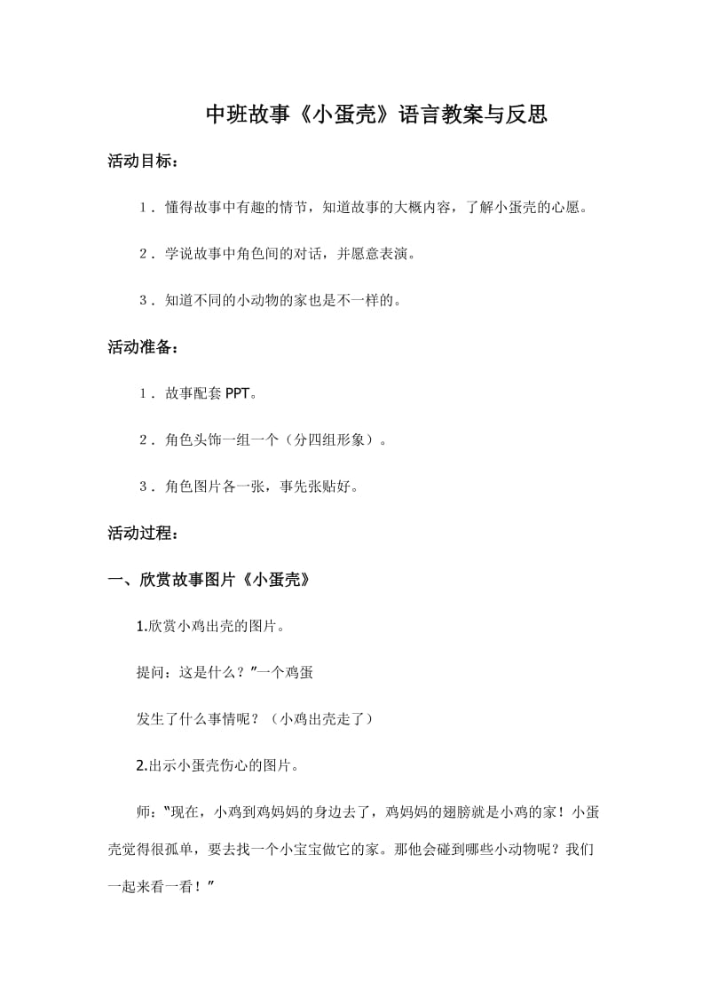 中班故事《小蛋壳》语言教案与反思_第1页