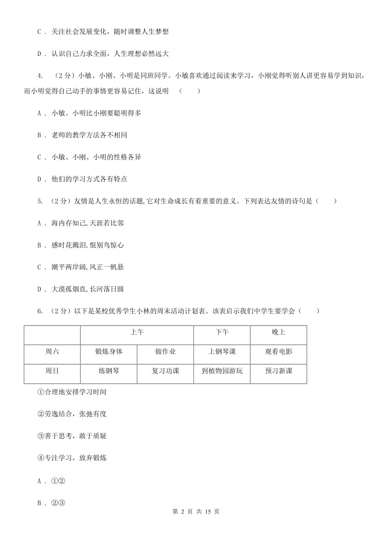 苏教版2019-2020学年七年级上学期道德与法治期中试卷B卷_第2页