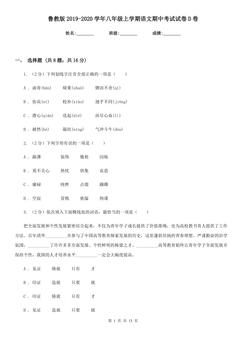 鲁教版2019-2020学年八年级上学期语文期中考试试卷D卷新版_第1页