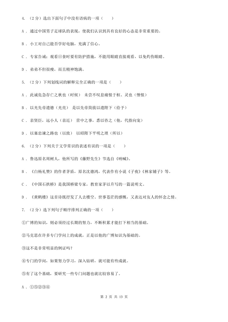 鲁教版2019-2020学年八年级上学期语文期中考试试卷D卷新版_第2页