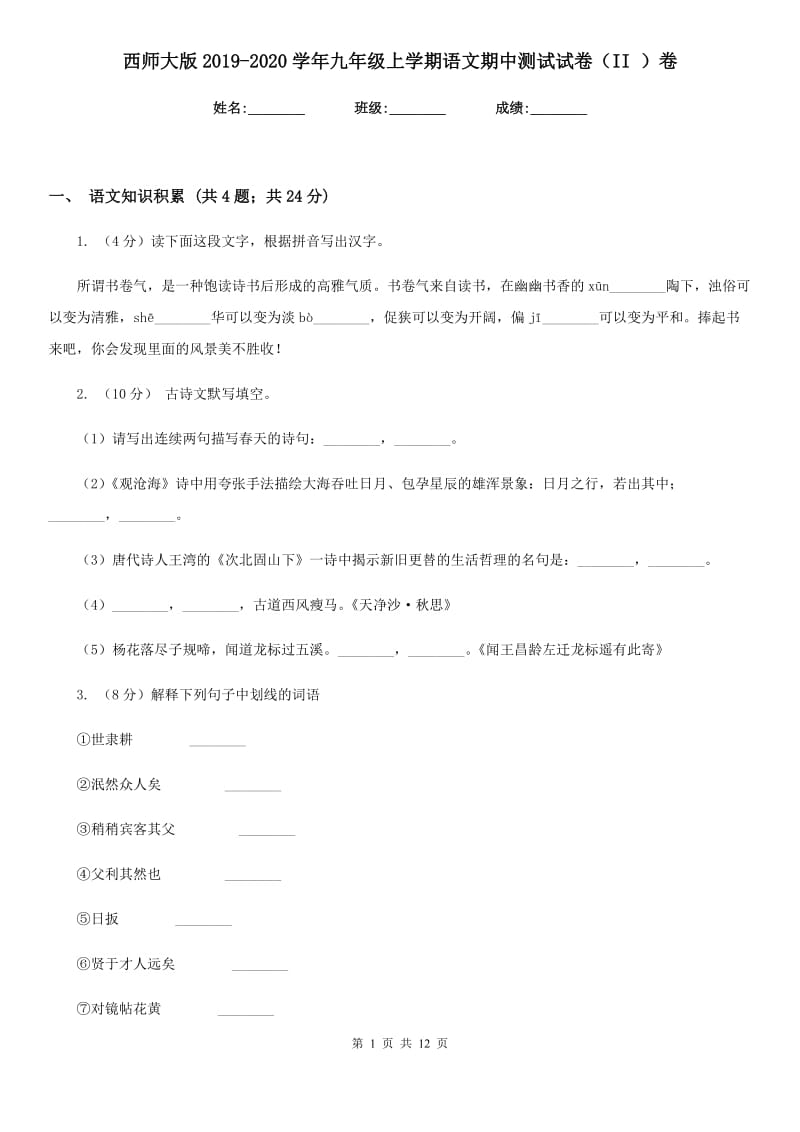 西师大版2019-2020学年九年级上学期语文期中测试试卷（II ）卷_第1页